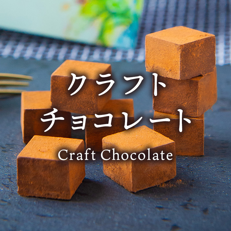 クラフトチョコレート