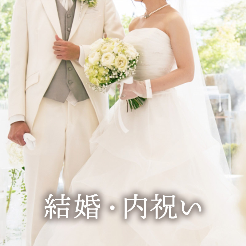 結婚・内祝い