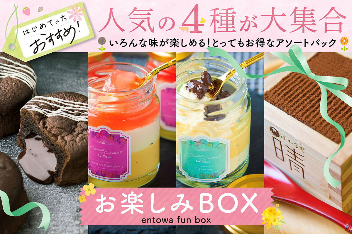 お楽しみBOX。はじめての方おすすめ！人気の4種が大集合。いろんな味が楽しめる！とってもお得なアソートパック