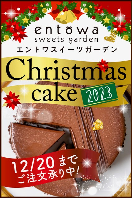 Christmas cake 2023 12月20日までご注文承り中！