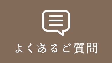 よくあるご質問