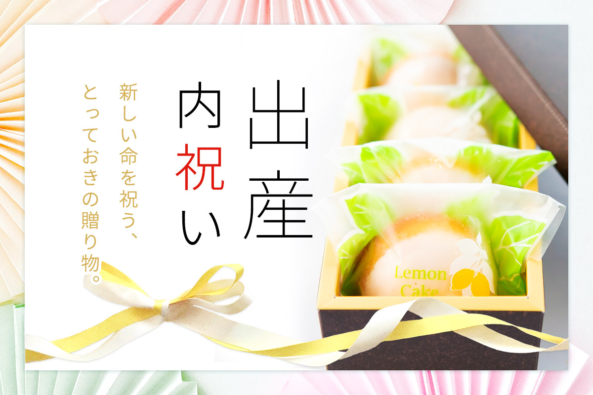 出産内祝い