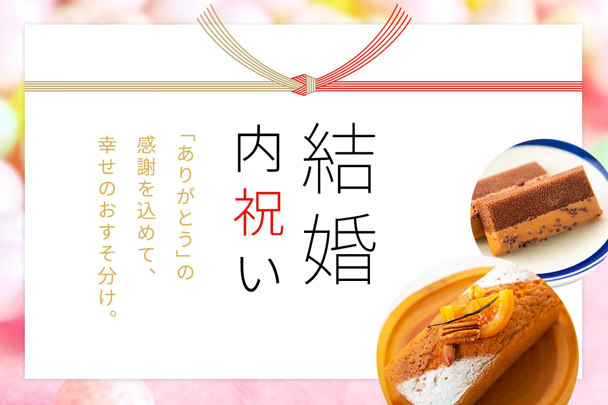 結婚内祝い