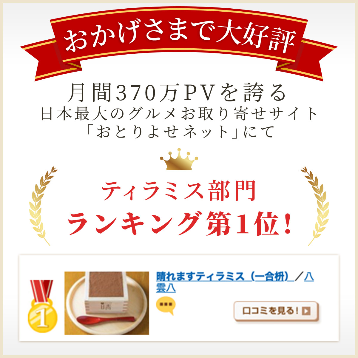 「おとりよせネット」にてティラミス部門ランキング第1位！
