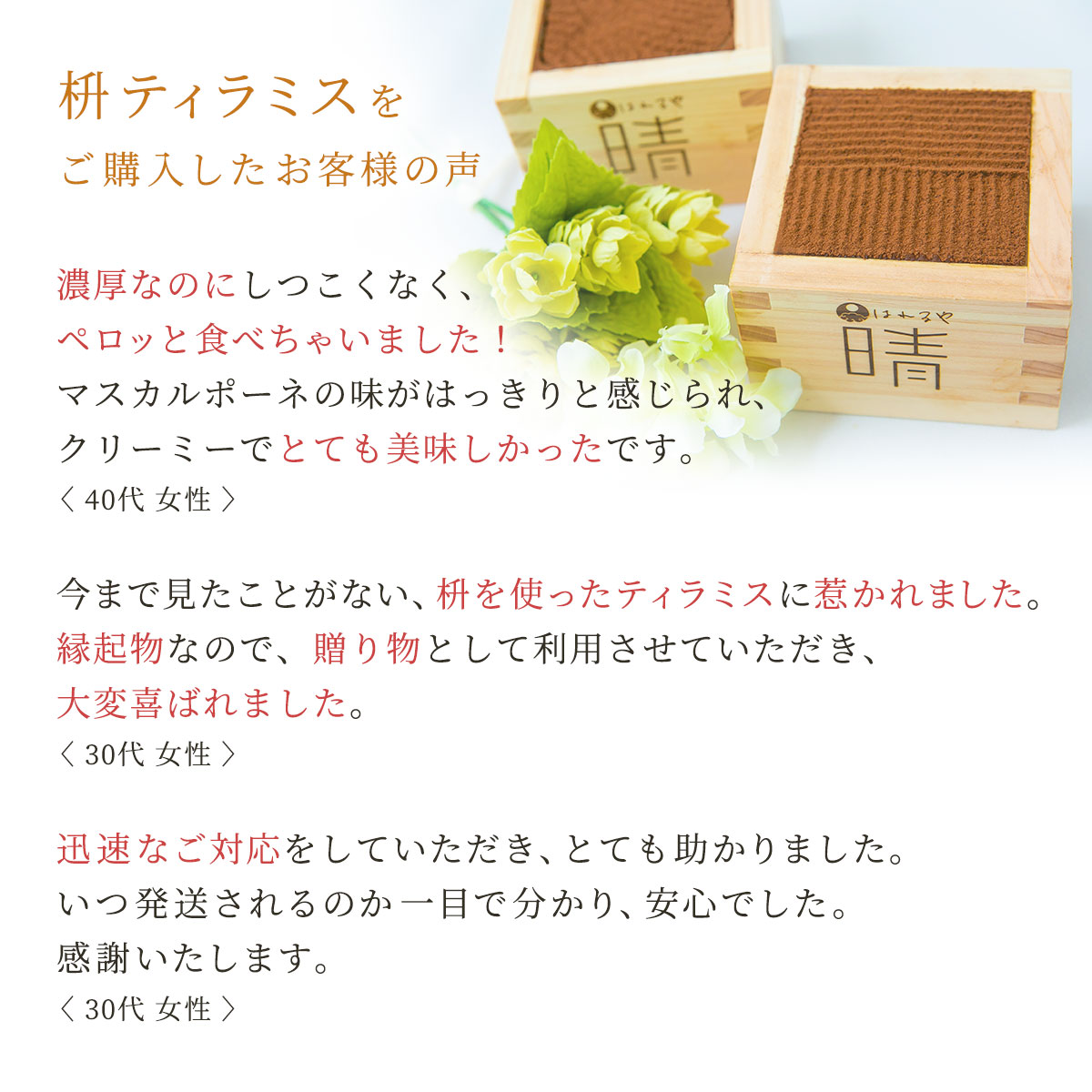 枡ティラミスを購入したお客様の声
