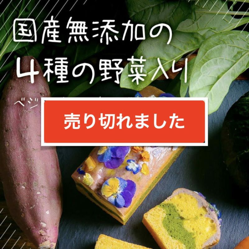 限定15個 国産無添加4種の野菜入り ベジタブル パウンドケーキ オープン特別価格 Off 送料無料 八雲八オンラインショップ