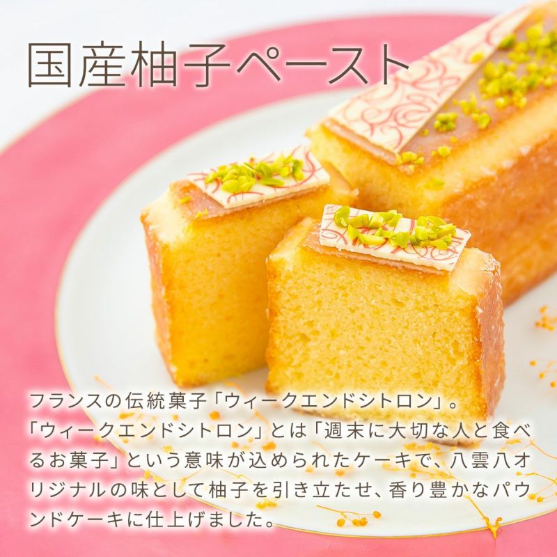 週末に大切な人と食べたい ウィークエンド パウンドケーキ オープン特別価格 Off 送料無料 八雲八オンラインショップ