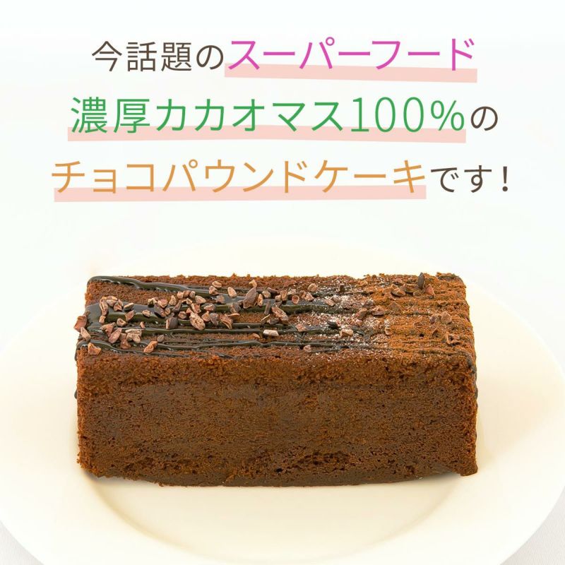 スーパーフード 濃厚カカオマス100 カカオ パウンドケーキ オープン特別価格 Off 送料無料 八雲八オンラインショップ