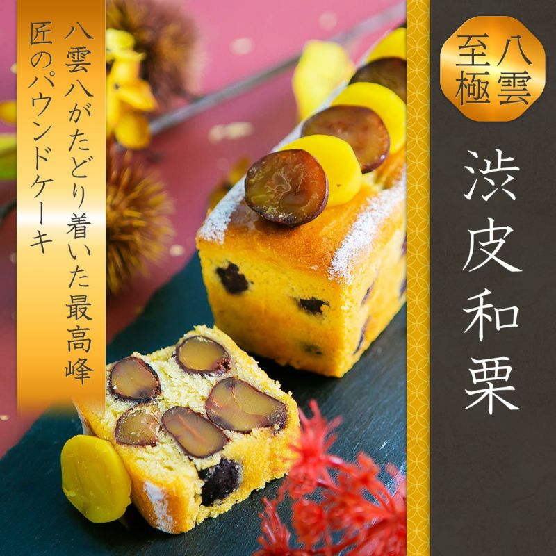 八雲至極 渋皮和栗パウンドケーキ 送料無料 八雲八オンラインショップ 八雲至極 渋皮和栗パウンドケーキ 送料無料 八雲八オンラインショップ