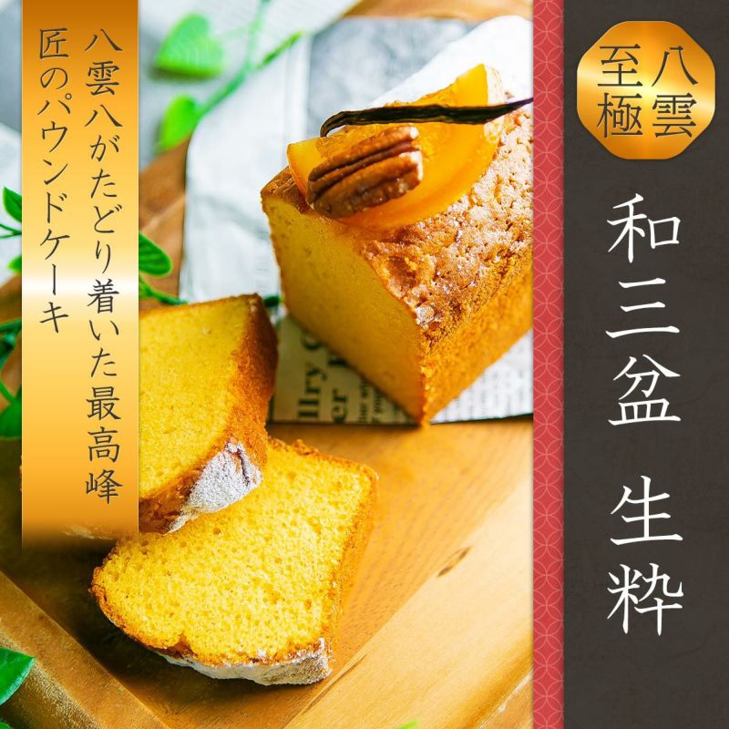 八雲至極 和三盆 生粋パウンドケーキ 送料無料 八雲八オンラインショップ