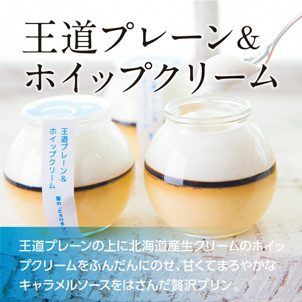 雲のプリン 人気6種食べ比べセット | エントワスイーツガーデン