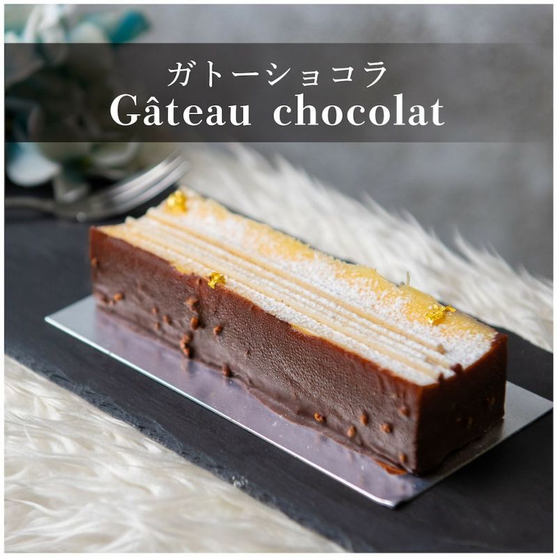 ガトーショコラ（Gâteau chocolat）【送料込み】 | エントワ 