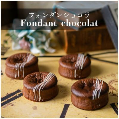 フォンダンショコラ（Fondant chocolat）〈２箱〉 | エントワスイーツ ...