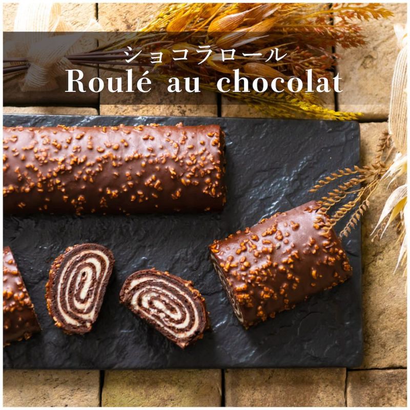 ショコラロール（Roulé au chocolat）〈１本〉【送料込み