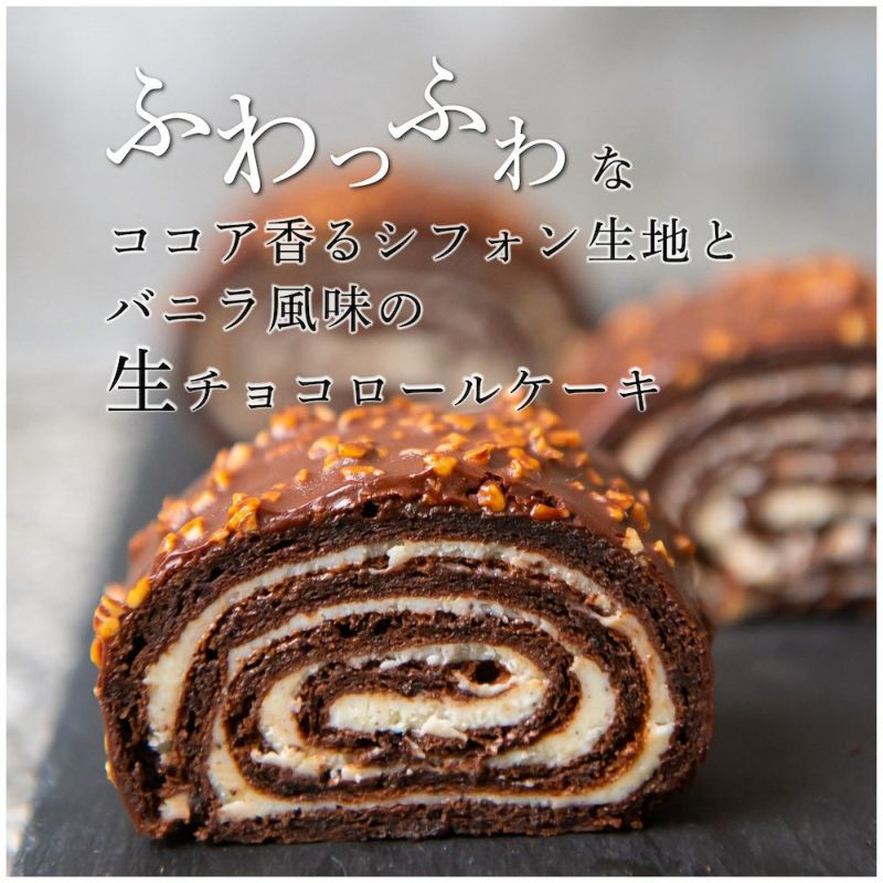 ショコラロール（Roulé au chocolat）〈１本〉【送料込み