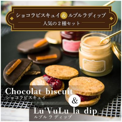 配送 Biscuit ビスキュイ トランペショコラサブレ