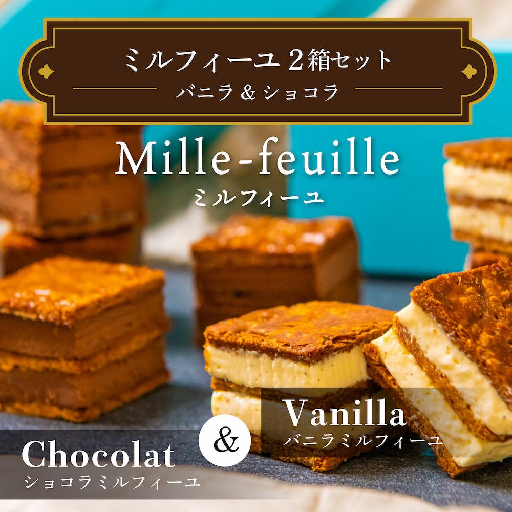 ミルフィーユ 2箱セット（バニラ＆ショコラ） | エントワスイーツガーデン